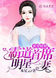 蜜爱暖婚,霸道首席明星妻