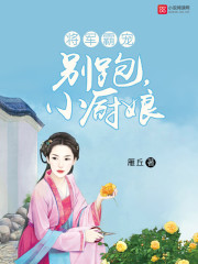 将军霸宠：别跑,小厨娘