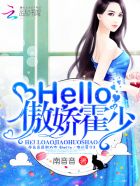 hello,傲娇霍少！