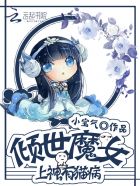 倾世魔女：上神,有猫病