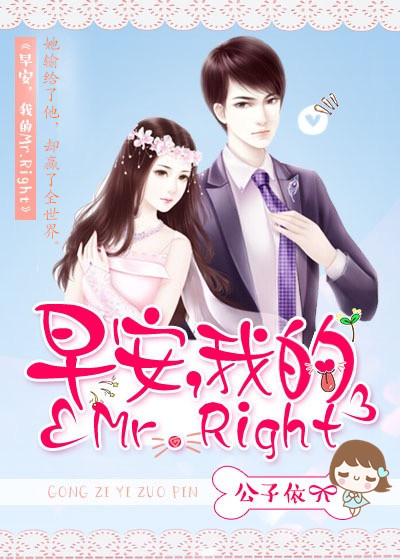 早安,我的Mr.Right