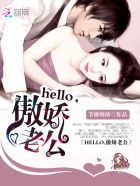 Hello,傲娇老公