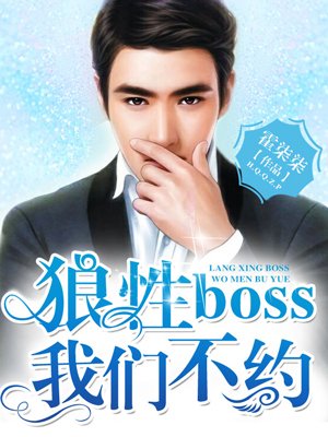 狼性BOSS我们不约