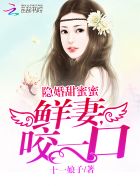 隐婚甜蜜蜜：鲜妻,咬一口