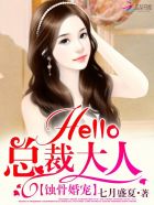 蚀骨婚宠：Hello,总裁大人