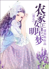 农家女的明星梦