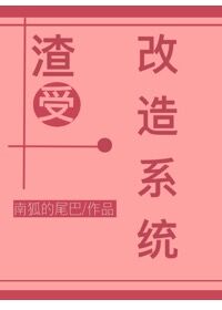 渣受改造系统[快穿]