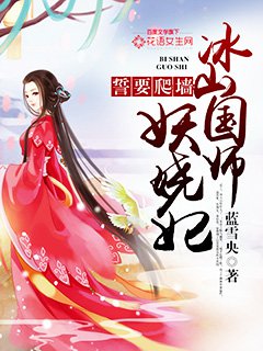 誓要爬墙：冰山国师妖娆妃