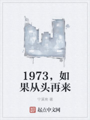 1973,如果从头再来