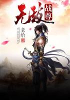 无敌战尊